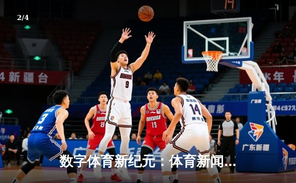 数字体育新纪元：体育新闻网如何重塑全球体育文化生态 - 2