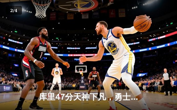 库里47分天神下凡，勇士加时逆转凯尔特人扳平总比分 - 2