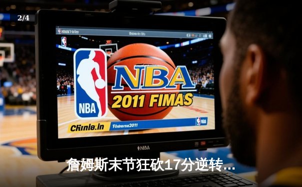 詹姆斯末节狂砍17分逆转太阳，湖人主场险胜晋级西部决赛 - 2