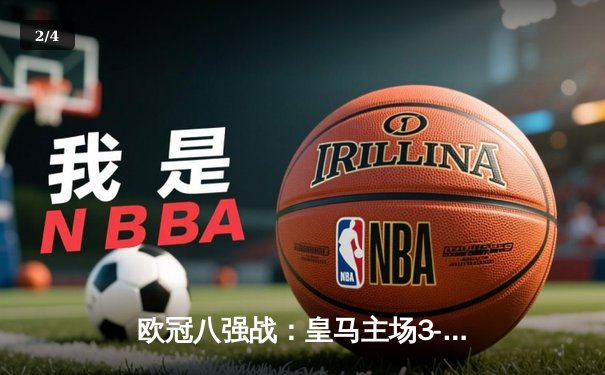 欧冠八强战：皇马主场3-1逆转拜仁，本泽马帽子戏法助球队晋级 - 2