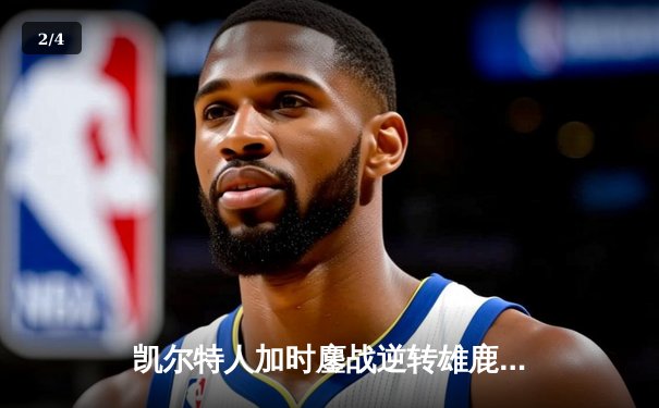 凯尔特人加时鏖战逆转雄鹿，塔图姆40+11字母哥空砍三双 - 2