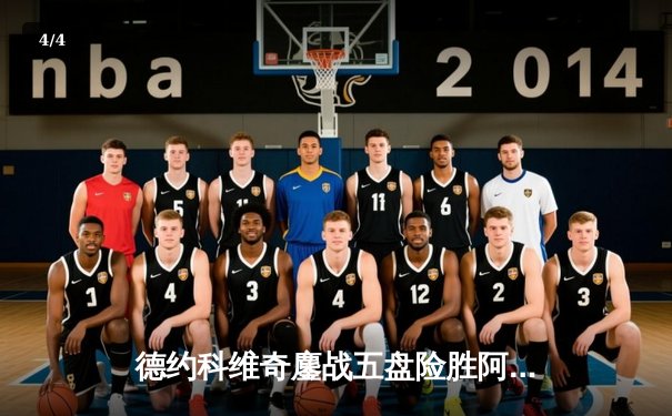 德约科维奇鏖战五盘险胜阿尔卡拉斯 第24座大满贯近在咫尺 - 4