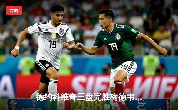 德约科维奇三盘完胜梅德韦杰夫 第六次加冕年终总决赛冠军