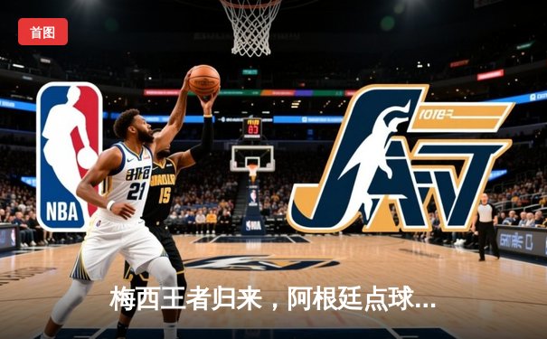 梅西王者归来，阿根廷点球大战击败法国夺世界杯