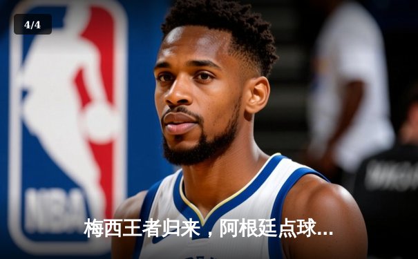 梅西王者归来，阿根廷点球大战击败法国夺世界杯 - 4