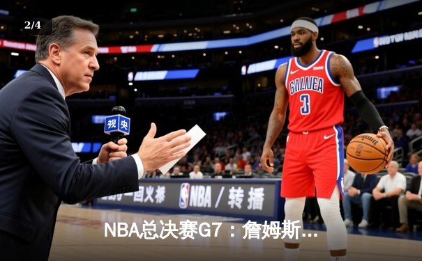 NBA总决赛G7：詹姆斯关键三分，湖人险胜热火夺得总冠军 - 2