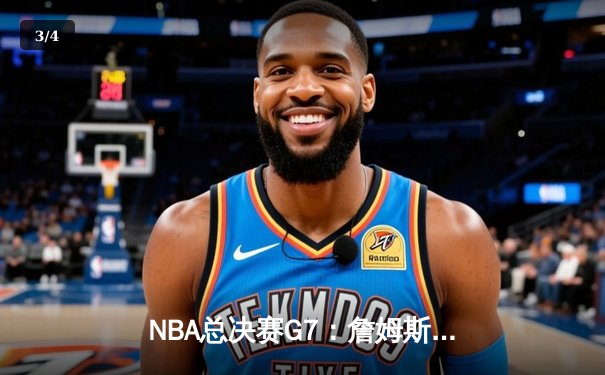 NBA总决赛G7：詹姆斯关键三分，湖人险胜热火夺得总冠军 - 3