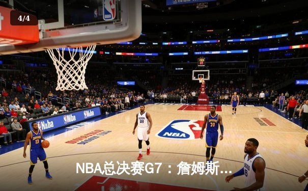 NBA总决赛G7：詹姆斯关键三分，湖人险胜热火夺得总冠军 - 4