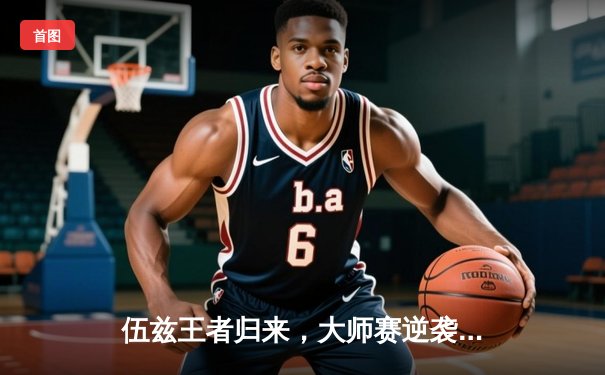 伍兹王者归来，大师赛逆袭夺第16冠