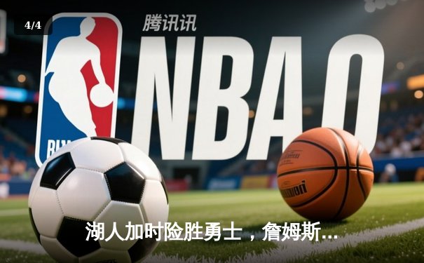 湖人加时险胜勇士，詹姆斯关键三分锁定胜局 - 4