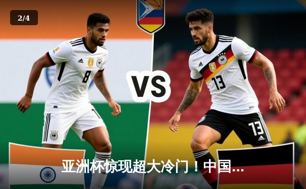 亚洲杯惊现超大冷门！中国队0-3不敌越南，小组出线前景渺茫 - 2