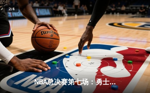NBA总决赛第七场：勇士加时绝杀凯尔特人，库里狂砍43分引领夺冠 - 2