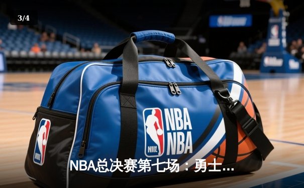NBA总决赛第七场：勇士加时绝杀凯尔特人，库里狂砍43分引领夺冠 - 3