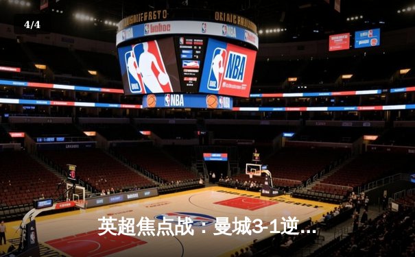 英超焦点战：曼城3-1逆转曼联，哈兰德双响领跑射手榜 - 4