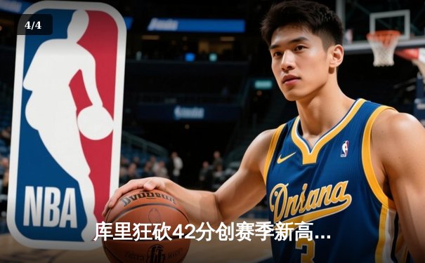 库里狂砍42分创赛季新高 勇士加时险胜凯尔特人迎五连胜 - 4