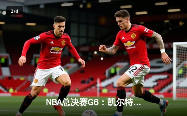 NBA总决赛G6：凯尔特人主场力克勇士 塔图姆26分率队夺冠 - 2