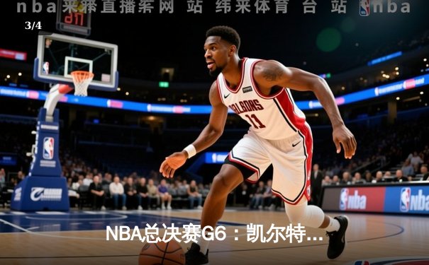 NBA总决赛G6：凯尔特人主场力克勇士 塔图姆26分率队夺冠 - 3