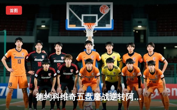 德约科维奇五盘鏖战逆转阿尔卡拉斯，第24座大满贯创历史纪录