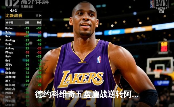 德约科维奇五盘鏖战逆转阿尔卡拉斯，第24座大满贯创历史纪录 - 4