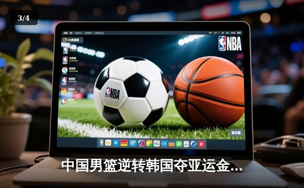 中国男篮逆转韩国夺亚运金牌，赵睿狂砍28分创个人纪录 - 3