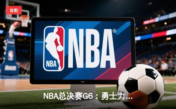 NBA总决赛G6：勇士力克绿军问鼎总冠军，库里狂砍34分荣膺FMVP