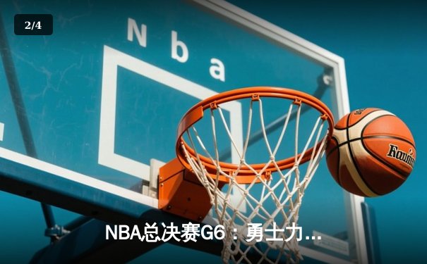 NBA总决赛G6：勇士力克绿军问鼎总冠军，库里狂砍34分荣膺FMVP - 2