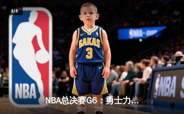 NBA总决赛G6：勇士力克绿军问鼎总冠军，库里狂砍34分荣膺FMVP - 4