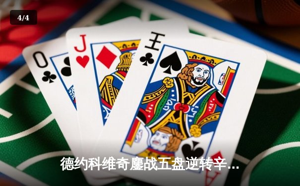 德约科维奇鏖战五盘逆转辛纳 第七次加冕温网冠军创历史 - 4