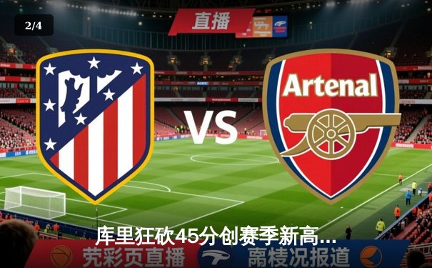 库里狂砍45分创赛季新高，勇士加时险胜凯尔特人延续连胜 - 2