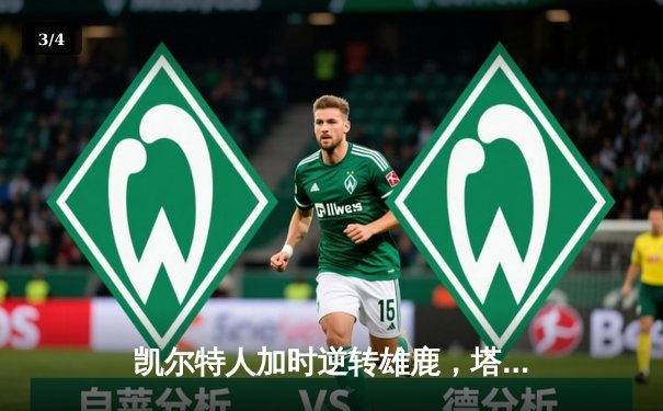 凯尔特人加时逆转雄鹿，塔图姆狂砍40分率队夺赛点 - 3