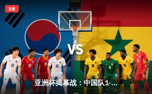 亚洲杯揭幕战：中国队1-3不敌日本，武磊破门难救主