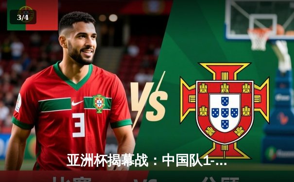 亚洲杯揭幕战：中国队1-3不敌日本，武磊破门难救主 - 3