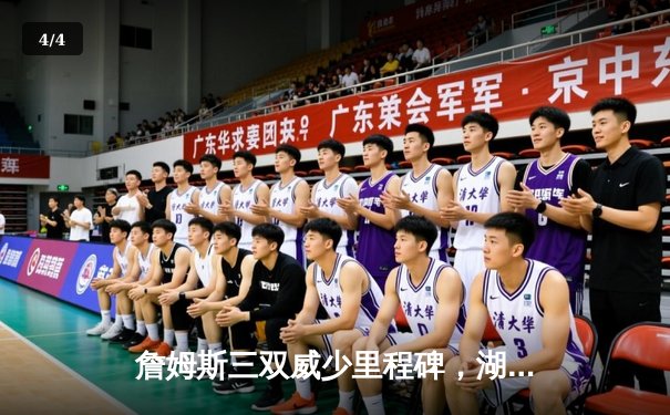 詹姆斯三双威少里程碑，湖人主场加时险胜凯尔特人 - 4