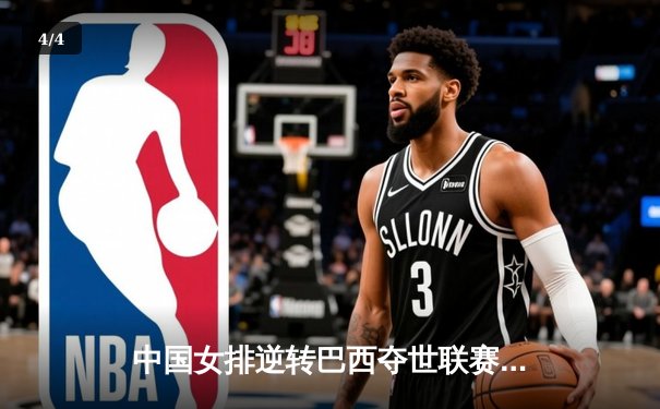 中国女排逆转巴西夺世联赛首胜，李盈莹狂砍28分成关键先生 - 4