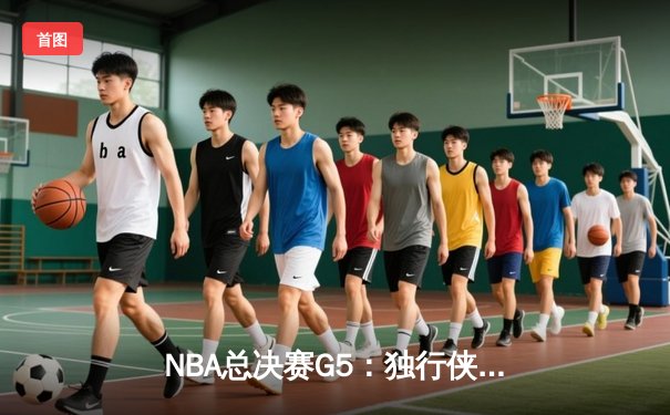 NBA总决赛G5：独行侠背水一战险胜凯尔特人，东契奇三双带队续命