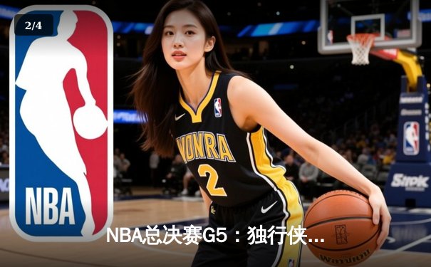 NBA总决赛G5：独行侠背水一战险胜凯尔特人，东契奇三双带队续命 - 2
