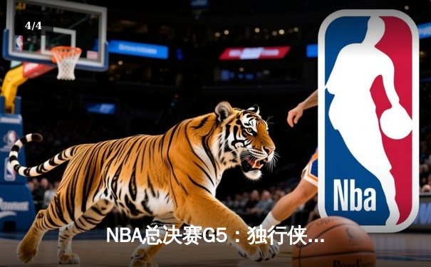 NBA总决赛G5：独行侠背水一战险胜凯尔特人，东契奇三双带队续命 - 4