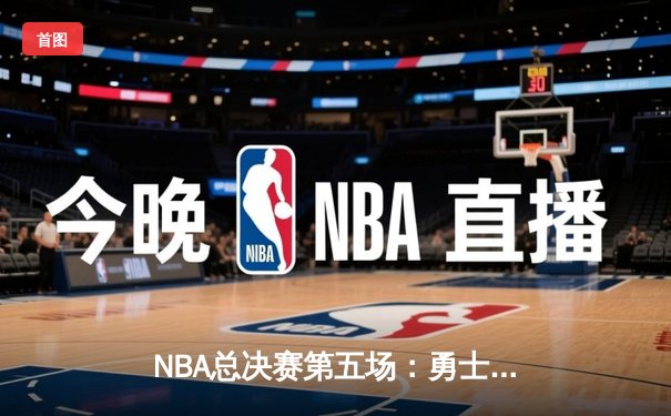 NBA总决赛第五场：勇士末节逆转凯尔特人，库里37分带队夺赛点
