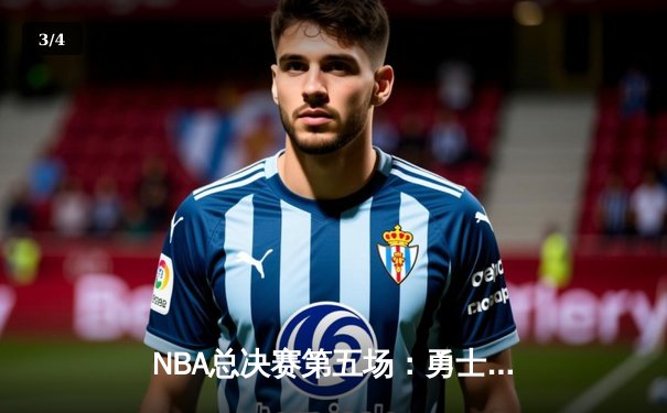 NBA总决赛第五场：勇士末节逆转凯尔特人，库里37分带队夺赛点 - 3