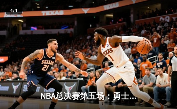 NBA总决赛第五场：勇士末节逆转凯尔特人，库里37分带队夺赛点 - 4
