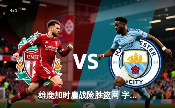 雄鹿加时鏖战险胜篮网 字母哥44分主宰关键回合 - 4