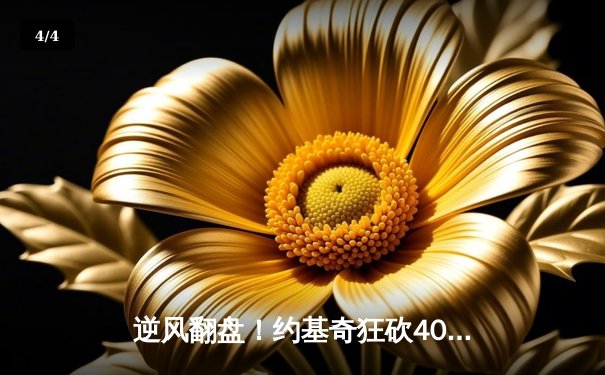 逆风翻盘！约基奇狂砍40+三双，掘金加时险胜勇士扳平系列赛 - 4