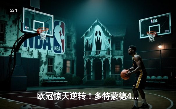 欧冠惊天逆转！多特蒙德4-2逆转马竞晋级四强 - 2