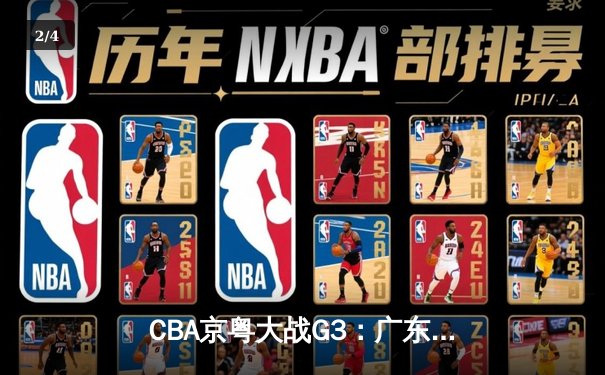 CBA京粤大战G3：广东宏远加时逆转北京首钢，周琦25+12主宰内线 - 2