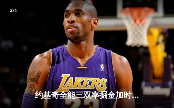 约基奇全能三双率掘金加时险胜勇士，库里空砍35分难阻四连败 - 2