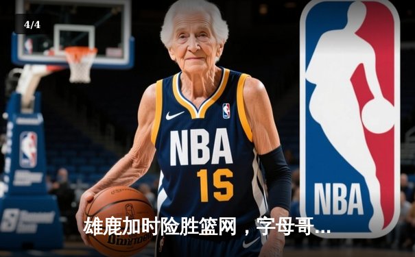 雄鹿加时险胜篮网，字母哥44分主宰东部焦点战 - 4